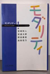 モダリティ (新日本語文法選書 4)