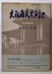 大阪商人太平記 明治維新篇