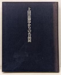 上田宗箇ゆかりの名品展