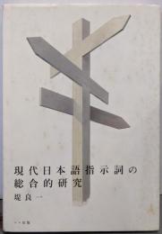 現代日本語指示詞の総合的研究