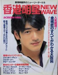 香港明星NEW WAVE SCREEN特編版:香港映画界のニュー・リーダーたち