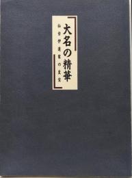 大名の精華-仙台伊達家の至宝 : 特別展図録