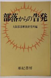 部落からの告発