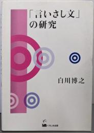 「言いさし文」の研究