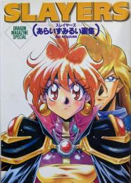 Slayers : あらいずみるい画集
