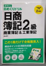 ボキトレ 日めくりドリル 日商簿記2級 商業簿記＆工業簿記(ボキトレ日めくりドリル)
