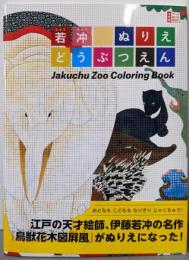 若冲 ぬりえ どうぶつえん: Jakuchu ZooColoring Book (小学館 アートぬりえBOOK)
