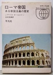 ローマ帝国 : ある帝国主義の歴史<世界大学選書040>