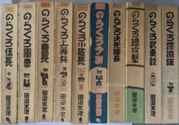 復刻版 のらくろ漫画全集 10冊セット（伍長/軍曹/曹長/上等兵/小隊長/少尉/決死隊長/総攻撃/武勇談/探検隊）