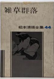 松本清張全集 44 (雑草群落)