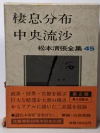 松本清張全集 45 (棲息分布・中央流沙)