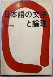 日本語の文法と論理