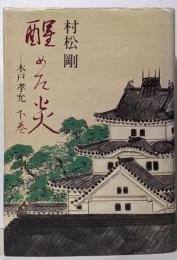 醒めた炎 : 木戸孝允 下巻