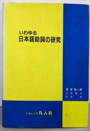 いわゆる日本語助詞の研究