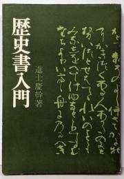 歴史書入門