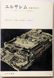 聖書の考古学〈3〉エルサレム