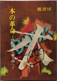 本の革命 : 読む側から書く側へ