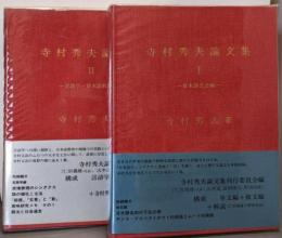 寺村秀夫論文集 1(日本語文法編)+2(言語学・日本語教育編)の2冊セット