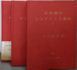 日本語のシンタクスと意味 全3巻揃い