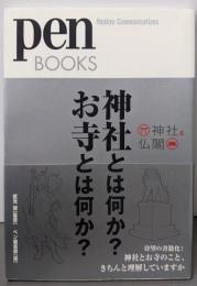 神社とは何か?お寺とは何か? : 神社&仏閣<Penbooks 004>