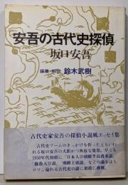安吾の古代史探偵