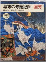幕末の修羅絵師国芳 (とんぼの本)