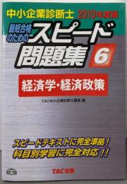 中小企業診断士最短合格のためのスピード問題集 62010年度版 経済学・経済政策