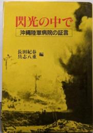 閃光の中で : 沖縄陸軍病院の証言