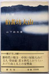 随筆 伯耆坊大山