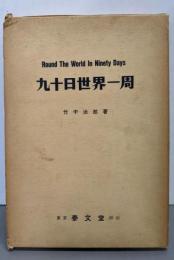 九十日世界一周