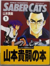 セイバーキャッツ 1