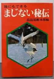 誰にでもできる　まじない秘伝