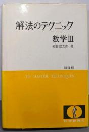 解法のテクニック　数学 III （新課程）
