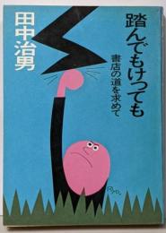 踏んでもけっても : 書店の道を求めて