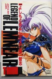 レジェンド・オブ・レムネア (1)(ノーラコミックス・デラックス)