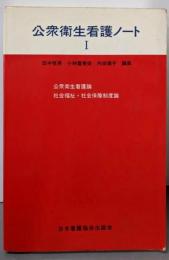 公衆衛生看護ノート 1公衆衛生看護論・社会福祉・社会保障制度論