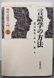 言語学の方法 (現代言語学入門 1)