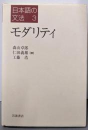 モダリティ（日本語の文法 3）