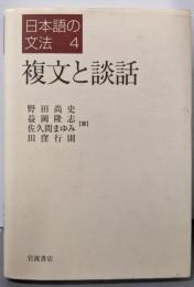 複文と談話（日本語の文法  4)
