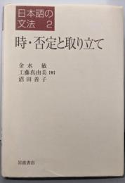 時・否定と取り立て<日本語の文法  2>