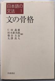 文の骨格<日本語の文法  1>