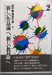 〈新しい作品論〉へ、〈新しい教材論〉へ:文学研究と国語教育研究の交差 (2)