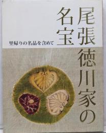 尾張徳川家の名宝 : 里帰りの名品を含めて : 名古屋開府四〇〇年徳川美術館・蓬左文庫開館75周年記念秋季特別展