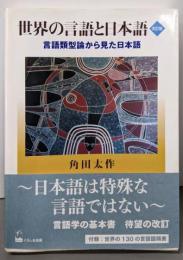 世界の言語と日本語 : 言語類型論から見た日本語 改訂版