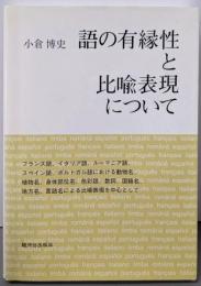 語の有縁性と比喩表現について