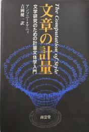 文章の計量: 文学研究のための計量文体学入門