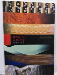 現代の工芸・伝統と革新 : 京都の6人