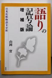 「語り」の記号論 : 日英比較物語文分析