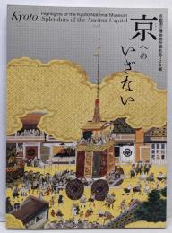 京へのいざない : 京都国立博物館所蔵名品120選