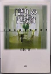 「語り」の記号論: 日英比較物語文分析